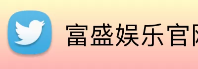 富盛娱乐官网 Logo